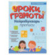 Уроки грамоты: нейроБукварь - прописи