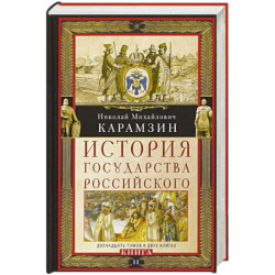 История государства Российского. Двенадцать томов в двух книгах. Книга II. Том 7—12