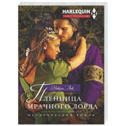 Пленница мрачного лорда