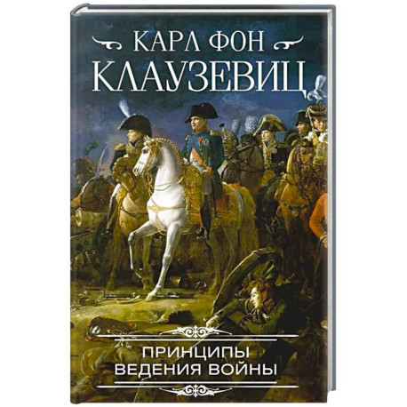 Принципы ведения войны