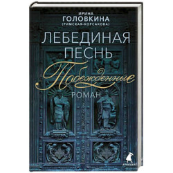 Лебединая песнь (Побежденные)