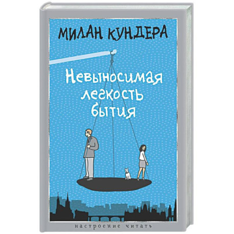Невыносимая легкость бытия