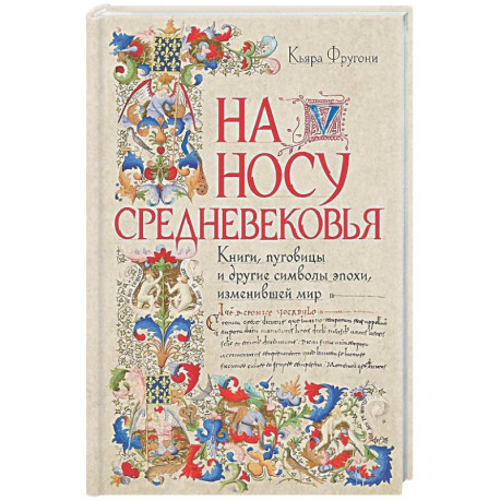 На носу Средневековья: Книги, пуговицы и другие символы эпохи, изменившей мир