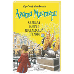 Агата Мистери. Книга 33. Скандал вокруг Нобелевской премии