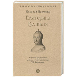 Екатерина Великая