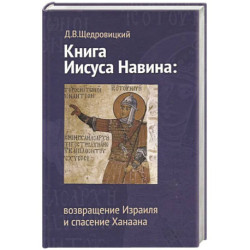 Книга Иисуса Навина. Возвращение Израиля и спасение Ханаана