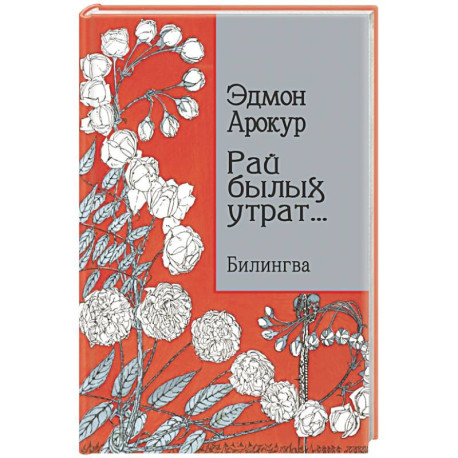 Рай былых утрат: избранные стихи