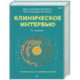 Клиническое интервью