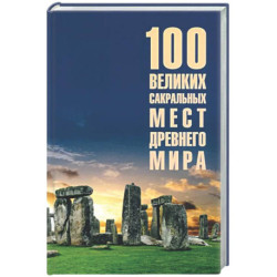 100 великих сакральных мест Древнего мира