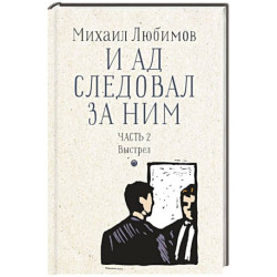 И ад следовал за ним. Часть 2. Выстрел