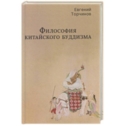 Философия китайского буддизма