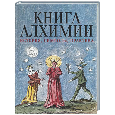Книга алхимии. История, символы, практика