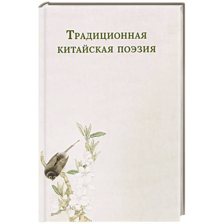 Традиционная китайская поэзия