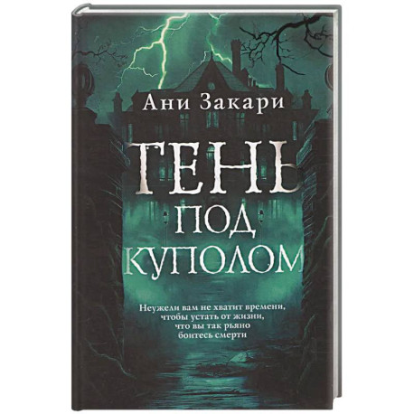 Тень под куполом