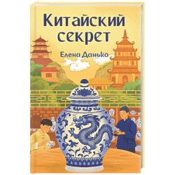 Китайский секрет