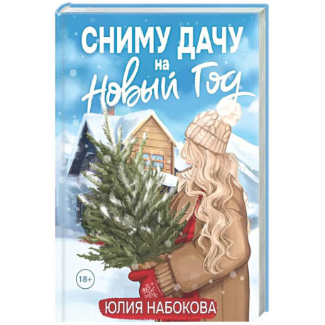 Сниму дачу на Новый год