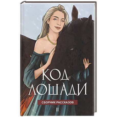 Код лошади. Том II