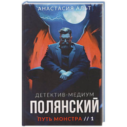 Полянский. Детектив-медиум. Путь монстра. 1