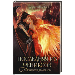 Последняя из фениксов для короля драконов