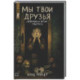 Мы твои друзья