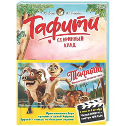 Тафити и старинный клад