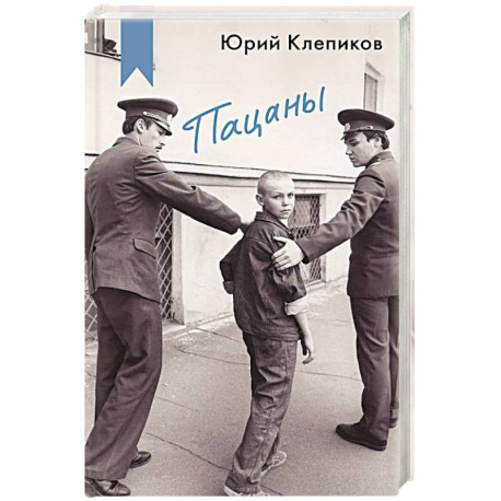 Пацаны