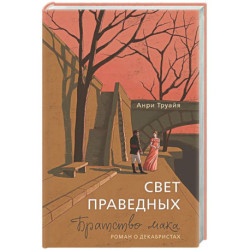 Свет праведных. Братство мака