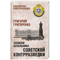 Записки начальника советской контрразведки