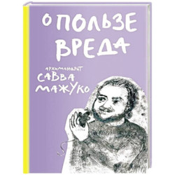 О пользе вреда