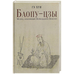 Баопу-цзы: Мудрец, объемлющий Первозданную Простоту