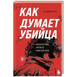 Как думает убийца. Искусство читать мысли зла