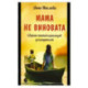 Мама не виновата. Сборник статей и рассказов для родителей