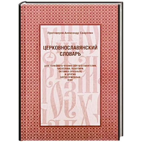 Церковнославянский словарь для толкового чтения Св. Евангелия, Часослова, Псалтири, Октоиха (учебных) и других