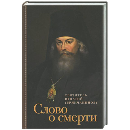 Слово о смерти