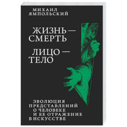 Жизнь - смерть. Лицо - тело: Эволюция представлений о человеке и ее отражение в искусстве. Идея выставки, которой не