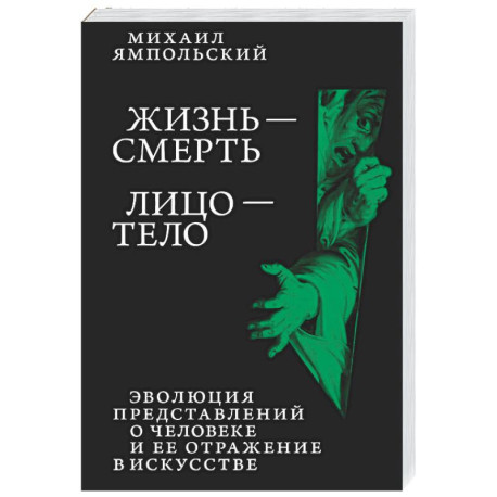Жизнь - смерть. Лицо - тело: Эволюция представлений о человеке и ее отражение в искусстве. Идея выставки, которой не