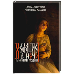Ходящие в ночи. Книга 3: Пленники раздора