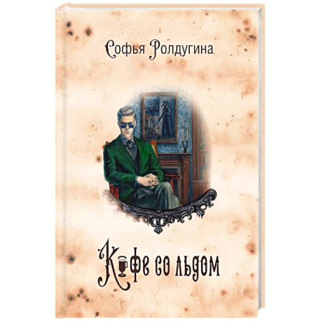 Кофейные истории 3: Кофе со льдом