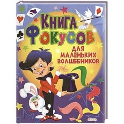 Книга фокусов для маленьких волшебников