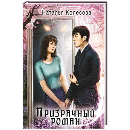 Призрачный роман