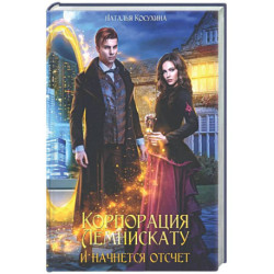 Корпорация Лемнискату. И начнется отсчет (с автографом)