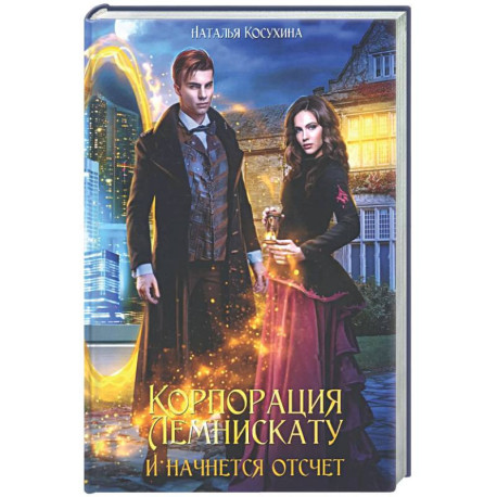 Корпорация Лемнискату. И начнется отсчет (с автографом)