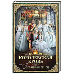 Королевская кровь - 1. Сорванный венец