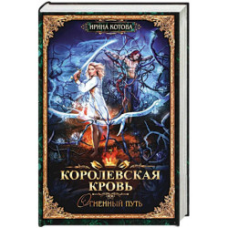 Королевская кровь - 7. Огненный путь