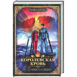 Королевская кровь - 6: Темное наследие (с автографом)
