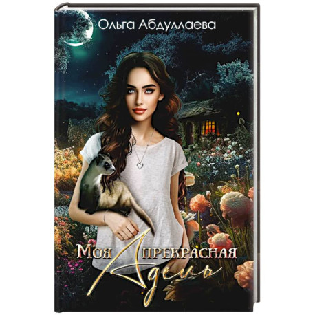 Моя прекрасная Адель