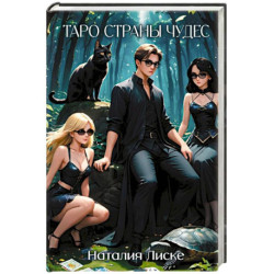 Таро Страны Чудес