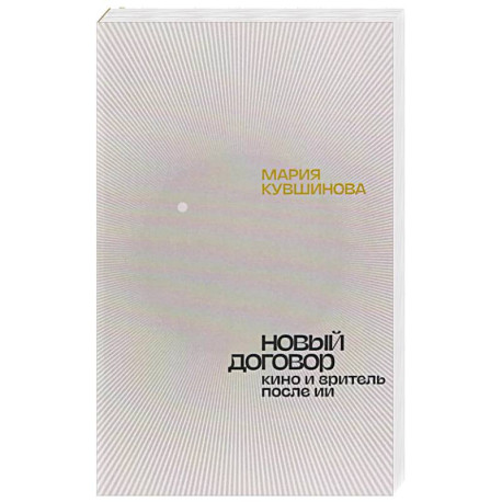 Новый договор. Кино и зритель после ИИ