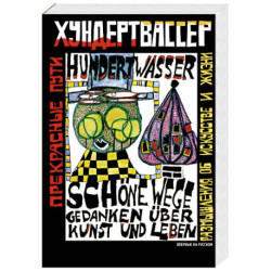 Прекрасные пути. Размышления об искусстве и жизни