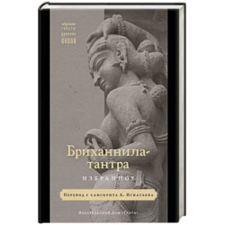 Бриханнила-тантра. Избранное